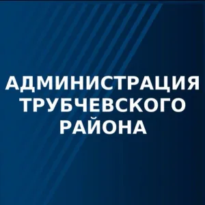 Администрация Трубчевского муниципального района