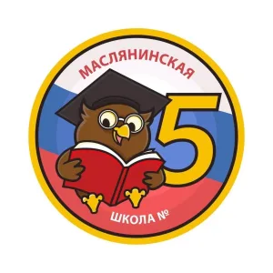 МКОУ Маслянинская СОШ № 5