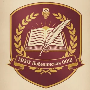 МКОУ ПОБЕДИНСКАЯ ООШ