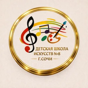 Детская школа искусств №8 Сочи