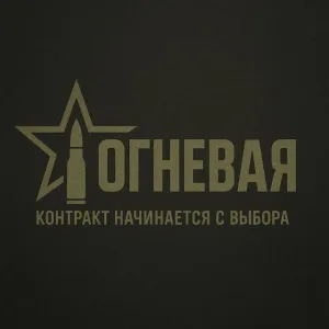 Контракт на СВО | ОГНЕВАЯ
