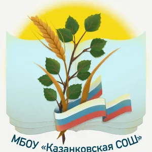 МБОУ "Казанковская СОШ" Новокузнецкий МО