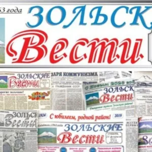 Зольские вести