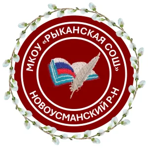 МКОУ "Рыканская СОШ"