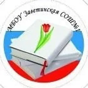 МБОУ Заветинская СОШ №1