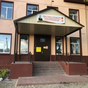 МБОУ ООШ р.п. Чаадаевка имени Героя Советского Союза Н. Ф. Горюнова