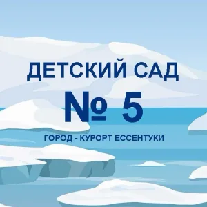 МБДОУ ЦРР №5 "УМКА" г. Ессентуки