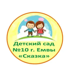 Детский сад № 10 г. Емвы