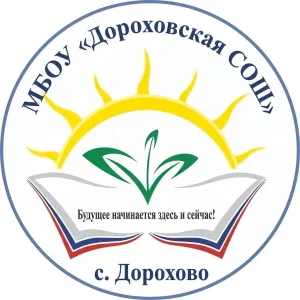 МБОУ "Дороховская СОШ" (Дороховская школа, ДС "Колосок", ДС "Колобок")