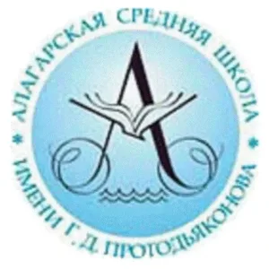 МБОУ "Алагарская СОШ им. Г. Д. Протодьяконова"