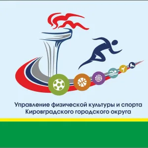 Управление физической культуры и спорта Кировградского МО