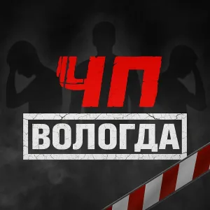 Вологда