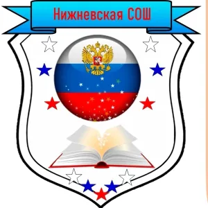 МКОУ "Нижневская СОШ"