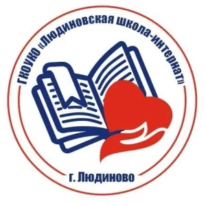 ГКОУКО "Людиновская школа -интернат"