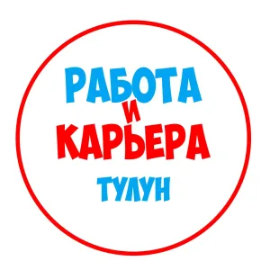 Работа в Тулуне