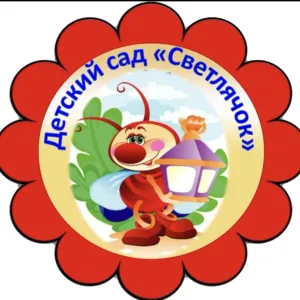 МБДОУ «Детский сад N4 “Светлячок” г.Медногорска»