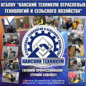 Канский техникум отраслевых технологий и сельского хозяйства
