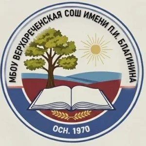 МБОУ Верхореченская СОШ имени П.И. Благинина