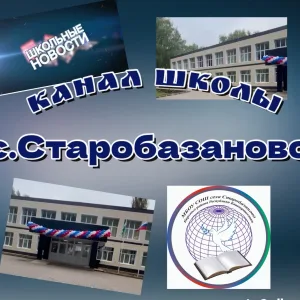Канал школы с.Старобазаново