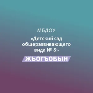МБДОУ № 8 "Жъогъобын" а. Егерухай