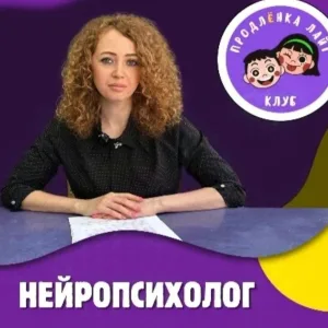 Детский нейропсихолог. Сказкотерапия.