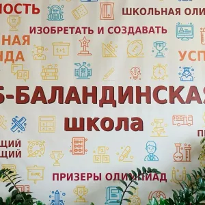 МОУ "Б-Баландинская ООШ"