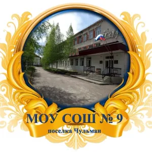 СОШ № 9 п. Чульман Республика Саха (Якутия)