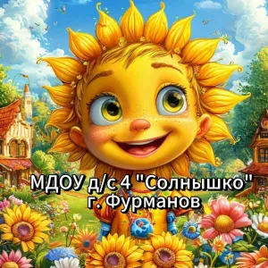 МУНИЦИПАЛЬНОЕ ДОШКОЛЬНОЕ ОБРАЗОВАТЕЛЬНОЕ УЧРЕЖДЕНИЕ ДЕТСКИЙ САД № 4 "СОЛНЫШКО" ОБЩЕРАЗВИВАЮЩЕГО ВИДА ГОРОДА ФУРМАНОВА