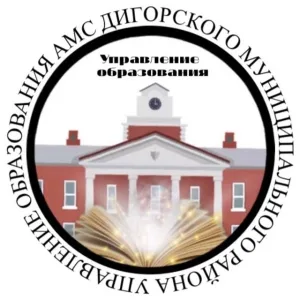 Управление образования АМС Дигорского муниципального района