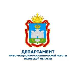 Департамент информационно-аналитической работы Орловской области