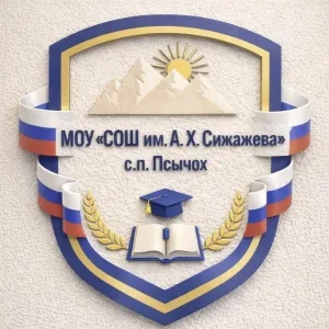 МОУ "СОШ им. А. Х. Сижажева" с. п. Псычох