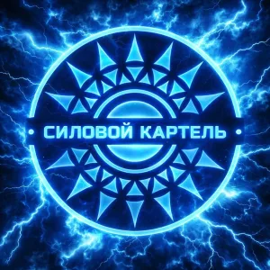 Силовой Картель | Официальный канал ⚡