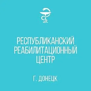 ГБУ ДНР "Республиканский реабилитационный центр"