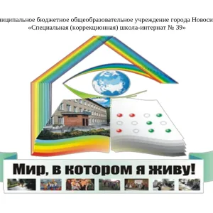 МБОУ С(К)ШИ № 39 ГОРОДА НОВОСИБИРСКА