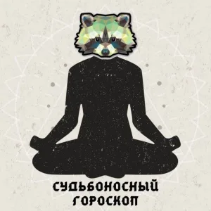 Судьбоносный Гороскоп