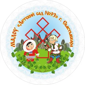 Детский сад № 93 г. Сыктывкара