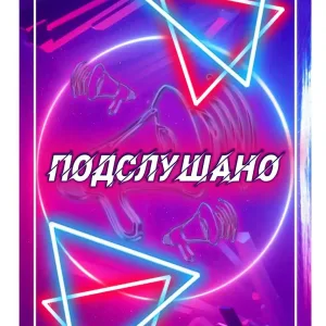 Подслушано#Нытва