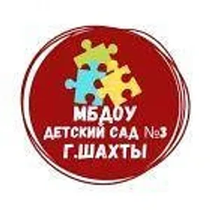 МБДОУ №3 г.Шахты