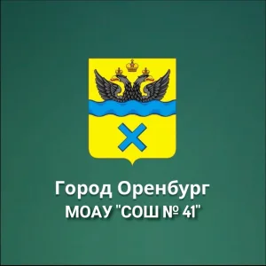 МОАУ "СОШ № 41" г. Оренбурга