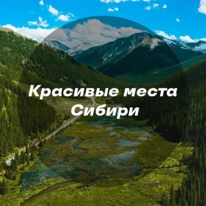 Красивые места Сибири - Азасская, Алатау, Кызыл, Якутия, Ленские столбы, Оймякон, Мирный, Оглахты, Сундуки, Абакан, Копьёво, Саяны, БАМ, Столбы, Тунгусский метеорит, Васюганские
