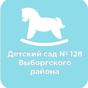 ГБДОУ детский сад № 128 Выборгского района Санкт-Петербурга