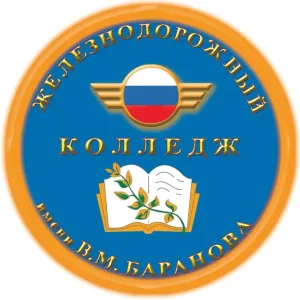ТОГБПОУ "Железнодорожный колледж имени В.М.Баранова"