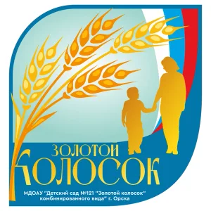 МДОАУ «Детский сад № 121 «Золотой колосок» г. Oрскa