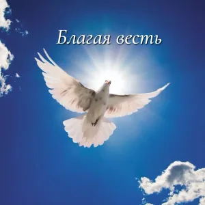 БЛАГАЯ ВЕСТЬ. Школа Православия.