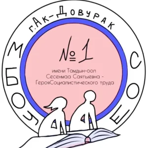 МБОУ СОШ школа №1 г. Ак-Довурак