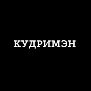 КУДРИМЭН