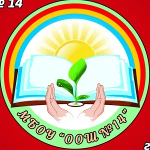 МБОУ "ООШ №14"