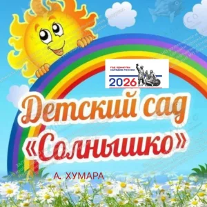 МБДОУ "Детский сад"Солнышко"а.Хумара