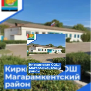 МКОУ «Киркинская СОШ им.Аликберова Г.А»