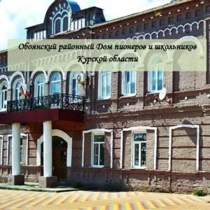 МБУ ДО "Обоянский районный Дом пионеров и школьников Курской области»